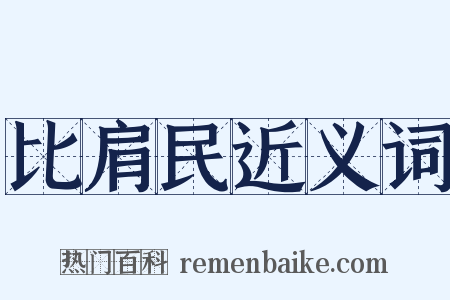 比肩民近义词是什么意思的图片
